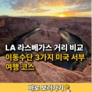 매직세븐서울서부 | LA 라스베가스 거리 비교이동수단 3가지 미국 서부 여행 코스