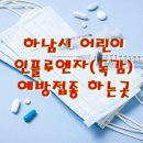 하남시 어린이 인플루엔자(독감) 무료 예방접종 의료기관 이미지