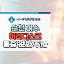 여수센텀정형외과의원 이미지