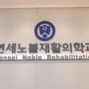 연세노블재활의학과의원 이미지