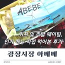 부촌목장 | 광장시장 아베베 위치 및 주말 웨이팅 인기 메뉴 시식 후기
