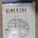 잊은 터[이진(夷陳)터]로 불리던 수원교구 죽산순교성지 여정 이미지