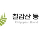 칠갑산둥근마