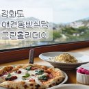 그린식당 | 강화도 애견동반식당 그린홀리데이 내돈내산 솔직 후기