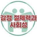 [감정 절제력과 사회성] 한국아동청소년심리상담센터 이미지