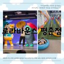 학교앞로라 | 방방부터 캐릭터쇼까지 질릴 틈이 없는 안양 대형키즈카페 추천 '로라바운스' 주차 및 식사 정보 총정리
