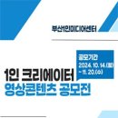 [공모전사이트] 1인 크리에이터 영상콘텐츠 공모전 이미지