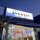 사당골부대찌개돌구이