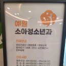 예원소아청소년과의원 | 대구 수성구 소아과 영유아검진은 친절한 예원소아청소년과의원