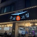 생고집 | [수원] 수원고기집에서 제대로 즐기는 차돌박이 한 상! 무쇠생고집 방문 후기
