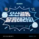 [오산스웨디시] 궐동 달콤테라피