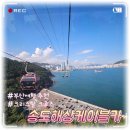 WR(부산광역시 서구)-[충무대로94번길]-상-2 | [부산] 송도해상케이블카 크리스탈크루즈 여름 후기