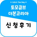 큐브코리아 | [공모주]토모큐브, 더본코리아 신청후기