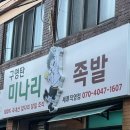 경기도 수원시 권선구 정조로 524 (세류동) | [수원 권선구] 숨겨진 동네 술집 수원 족발 구영탄미나리족발세류직영점