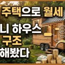 COZYIN41농어촌민박 | 소형 주택으로 월세 받기, 타이니 하우스 수익 구조 계산해봤다