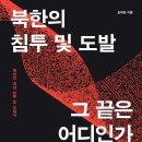 한남대학교 경영대학원 | 북한의 침투 및 도발, 그 끝은 어디인가 (2024) - 북한의 대남 침투 및 도발사