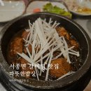 따뜻한밥상 | 서종면 갈비찜 맛집 따뜻한 밥상 다녀온 후기
