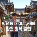 콤콤오락실 | 익선동 데이트 카페 완전 정복 꿀팁