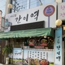 부개동김치찌개 내고향간이역 주차장 완비한 맛있는한식집