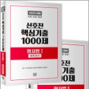 2025 신호진 핵심기출 1000제[형사법Ⅰ(형법총론)+형사법Ⅱ(형법각론)] 세트(전2권),신호진,렉스스터디 이미지