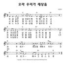 오라 우리가 세상을 변화시키자 - Sing 코이노니아 - 악보 wma 이미지