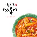 닥치고떡볶이 이미지