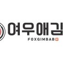 여우애 김밥 이미지