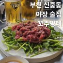 술포차 | 부천 신중동 술집 야장 포차 감성의 안주 맛집 꼬주망태 후기