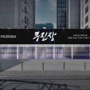 무진장 - 동구 초량로 15-11 | 무진장