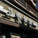 고반식당 - 남양주시 해밀예당1로 50-88 | 고반식당