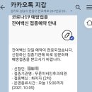 9일 한글날 잔여백신 화이자2차 후기- 강일동 푸른이비인후과의원