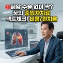 중입자치료지원센터 | 폐암 중입자치료 비용 완치율, 수술 없이 가능할까?