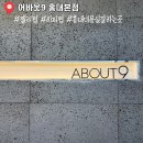 [서울 마포구] 홍대 미용실 홍대 히피펌 젤리펌 추천 "어바웃9 홍대입구 본점"