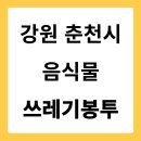 GS25 춘천푸른강산점 | 강원도 춘천시 음식물쓰레기봉투 가격 파는 곳 편의점 | 낱개 2리터 3리터 5리터 10리터 가격