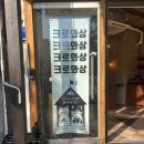 크로아상베이커리 - 서천군 군사길 1-2 | 홍대 빵집 수상한베이커리 아몬드 크로아상 내돈내산 솔직후기
