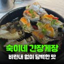 숙이네양념고기 | [식당리뷰] 하남 간장게장 맛집 숙이네하남간장게장, 속 꽉 찬 암꽃게로 배부르게 먹고 온 후기
