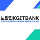 정해주유소개발㈜ | 노량진 KGITBANK 국비지원 교육 과정 상세 분석