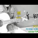 유미-별'cover/코드/가사/미녀는 괴로워ost/슈가맨/싱어게인(설명참조) 이미지