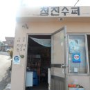 청진슈퍼