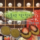 서울역 | 선물하기 좋은 인기대란 두바이찹쌀떡 맛집, 서울역 <한정선 녹 서울역점> 후기