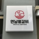 맵싸구리 | [양천구/목동] 등촌역맛집 양많고 푸짐한 목동깨비시장맛집 연남물갈비 등촌역점