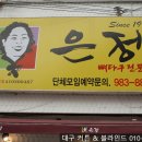 원조은정감자탕 | 대구 동구 지저동 맛집, 대파 감자탕 전문 "은정 감자탕"