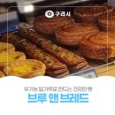 브루앤브레드 - 구리시 건원대로99번길 40 | 브루앤브레드