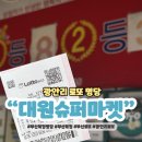 대원슈퍼 | 부산 광안리 로또 명당 대원슈퍼마켓 1등 8번 금련산역 복권 스피또