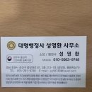 대명행정사 성영환 사무소 네이버블로그