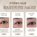 양덕동128 | 장성동속눈썹연장 우아현뷰티 속눈썹연장잘하는곳 인정!