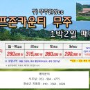 ♥ 7월에 떠나는 골프존 카운티무주cc 골프여행 이미지