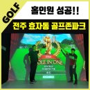 전주 효자동 스크린골프 골프존파크에서 홀인원성공! 비법 노하우