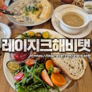 4611 | 전주 송천동 브런치카페 레이지크해비탯 에코시티점 이용 후기