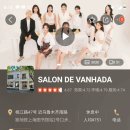 살롱 더 반하다(SALON THE VANHADA) | (상하이 미용실 후기)_Salon de Vanhada 살롱드반하다_한국디자이너팀으로 구성된 상해 미용실 추천
